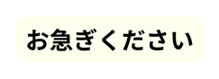 お急ぎください
